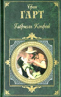 Читать книгу Габриель Конрой автор: Брет  Гарт
