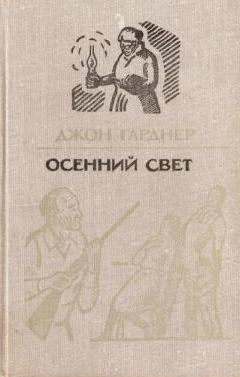 Читать книгу Осенний свет автор: Джон  Гарднер