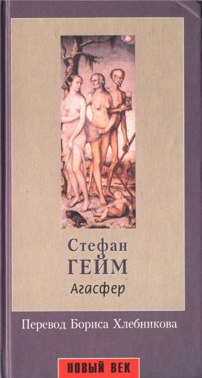 Читать книгу Агасфер автор: Стефан  Гейм