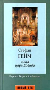 Читать книгу Книга царя Давида автор: Стефан  Гейм