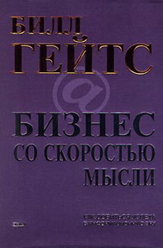 Читать книгу Бизнес со скоростью мысли автор: Билл  Гейтс
