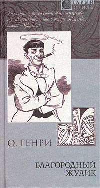Читать книгу Из сборника «Благородный жулик» автор: О.  Генри