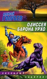Читать книгу Одиссея барона Урхо автор: Алексей  Голубев