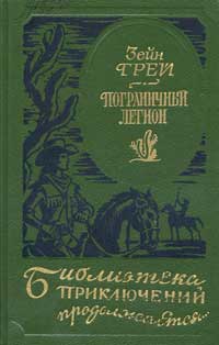Читать книгу В прериях Техаса автор: Зейн  Грей
