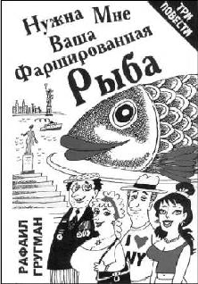 Читать книгу Стена Плача (повести и рассказы) автор: Рафаил  Гругман