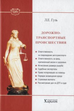Читать книгу Дорожно-транспортные происшествия автор: Леонид Евдокимович Гузь