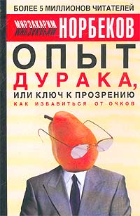 Читать книгу Опыт дурака, или Ключ к прозрению автор: Мирзакарим Санакулович Норбеков
