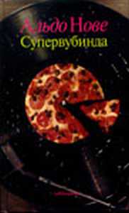 Читать книгу Superwoobinda автор: Альдо  Нове