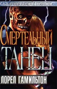 Читать книгу Смертельный танец автор: Лорел К. Гамильтон
