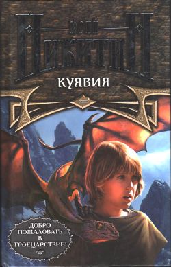 Читать книгу Куявия автор: Юрий  Никитин