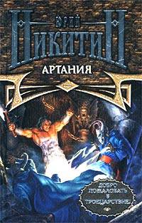 Читать книгу Артания автор: Юрий  Никитин