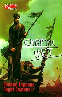 Читать книгу Смерти нет автор: Всеволод  Глуховцев, Андрей  Самойлов