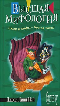 Читать книгу Высшая мифология автор: Джоди Линн Най
