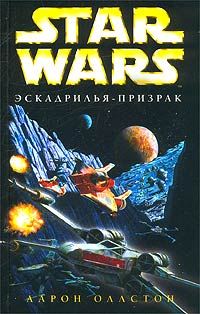 Читать книгу X-Wing-5: Эскадрилья-призрак автор: Аарон  Оллстон