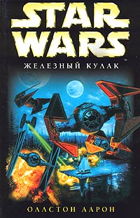 Читать книгу X-Wing-6: Железный Кулак автор: Аарон  Оллстон