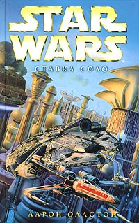 Читать книгу X-Wing-7: Ставка Соло автор: Аарон  Оллстон