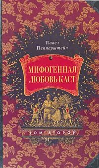 Читать книгу Мифогенная любовь каст, том 2 автор: Павел  Пепперштейн