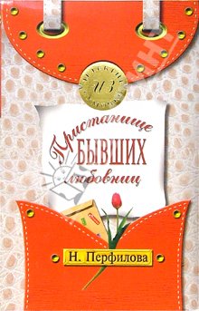 Читать книгу Пристанище бывших любовниц автор: Наталья  Перфилова