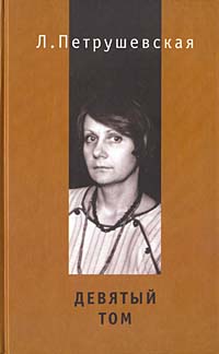 Читать книгу Девятый том автор: Людмила Стефановна Петрушевская