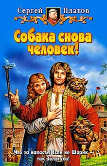Читать книгу Собака снова человек! автор: Сергей  Платов
