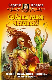 Читать книгу Собака тоже человек! автор: Сергей  Платов