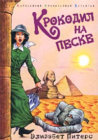 Читать книгу Крокодил на песке автор: Элизабет  Питерс