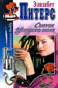 Читать книгу Седьмой грешник автор: Элизабет  Питерс