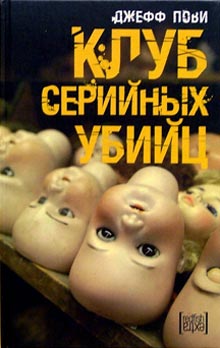 Читать книгу Клуб серийных убийц автор: Джефф  Пови