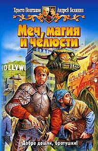 Читать книгу Меч, магия и челюсти автор: Христо  Поштаков