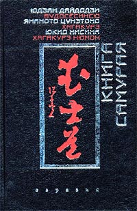 Читать книгу Хагакурэ автор: Янамото  Цунэтомо