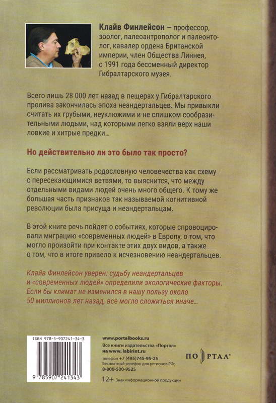 Читать книгу Вымершие люди: почему неандертальцы погибли, а мы — выжили автор: Клайв  Финлейсон