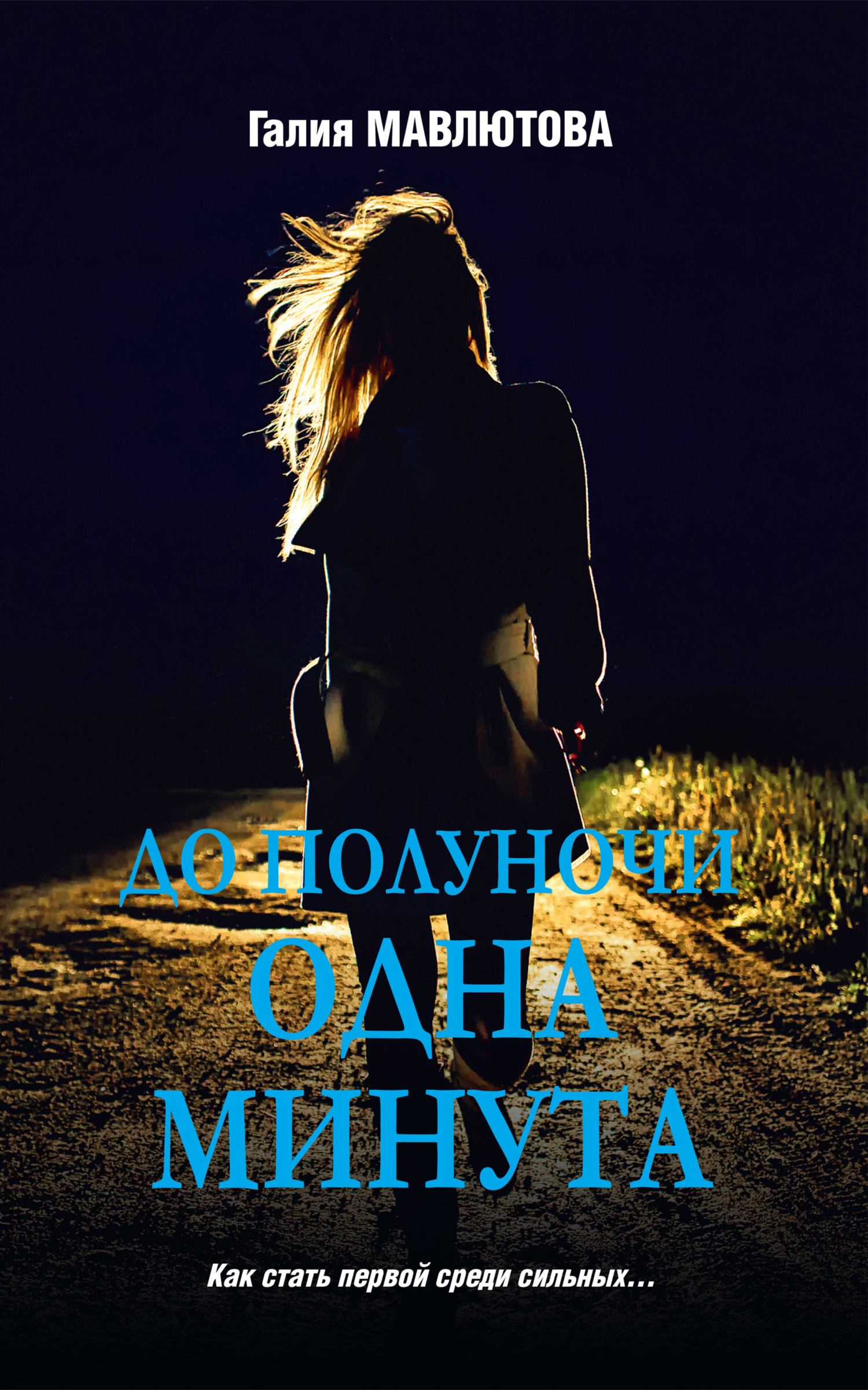Читать книгу До полуночи одна минута автор: Галия Сергеевна Мавлютова