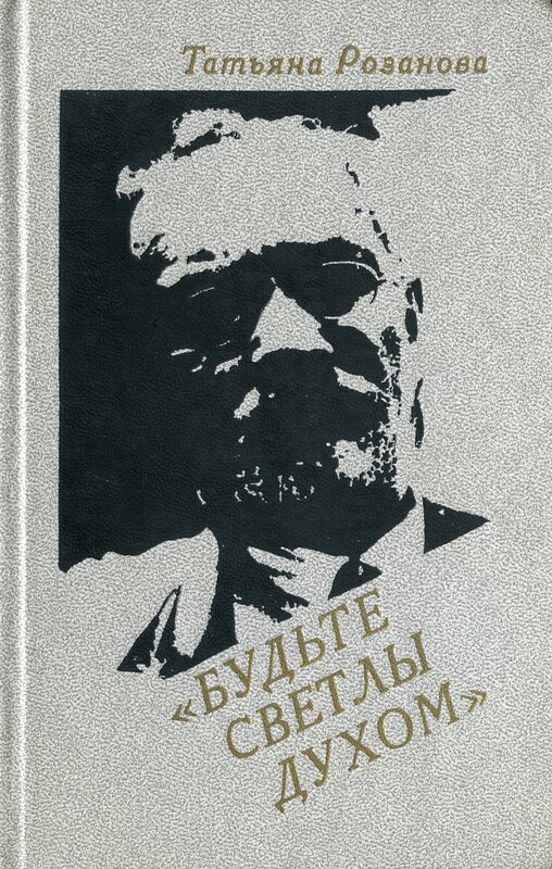 Читать книгу Будьте светлы духом (Воспоминания о В. В. Розанове) автор: Татьяна Васильевна Розанова