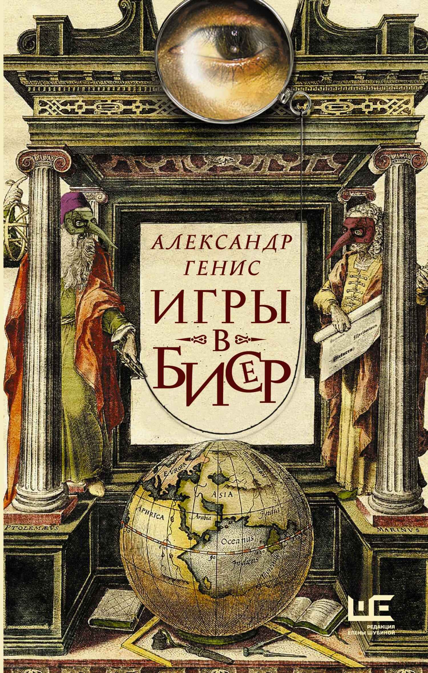 Читать книгу Игры в бисер автор: Александр Александрович Генис