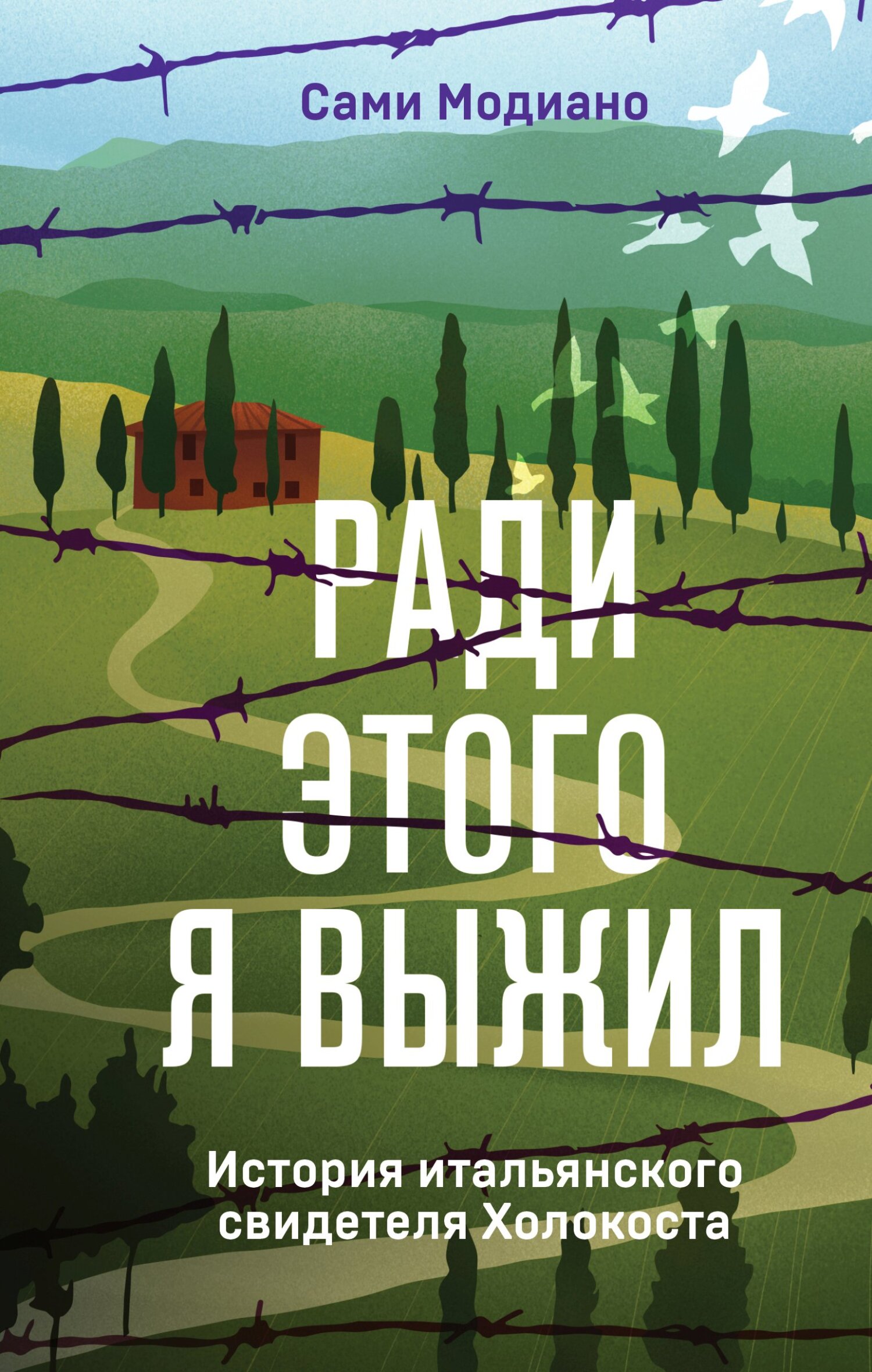 Читать книгу Ради этого я выжил. История итальянского свидетеля Холокоста автор: Сами  Модиано