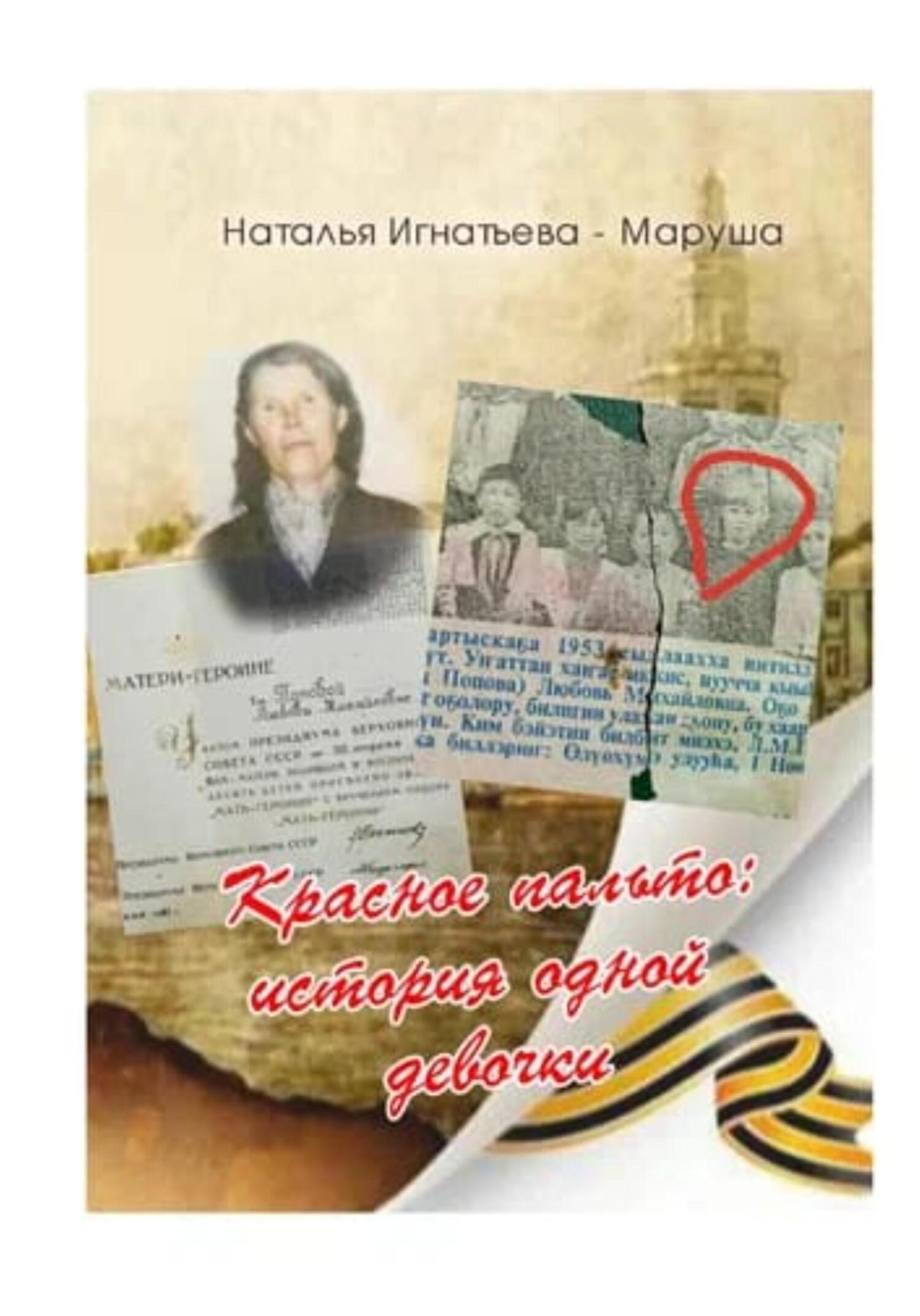 Читать книгу Красное Пальто: история одной девочки автор: Наталья  Игнатьева – Маруша