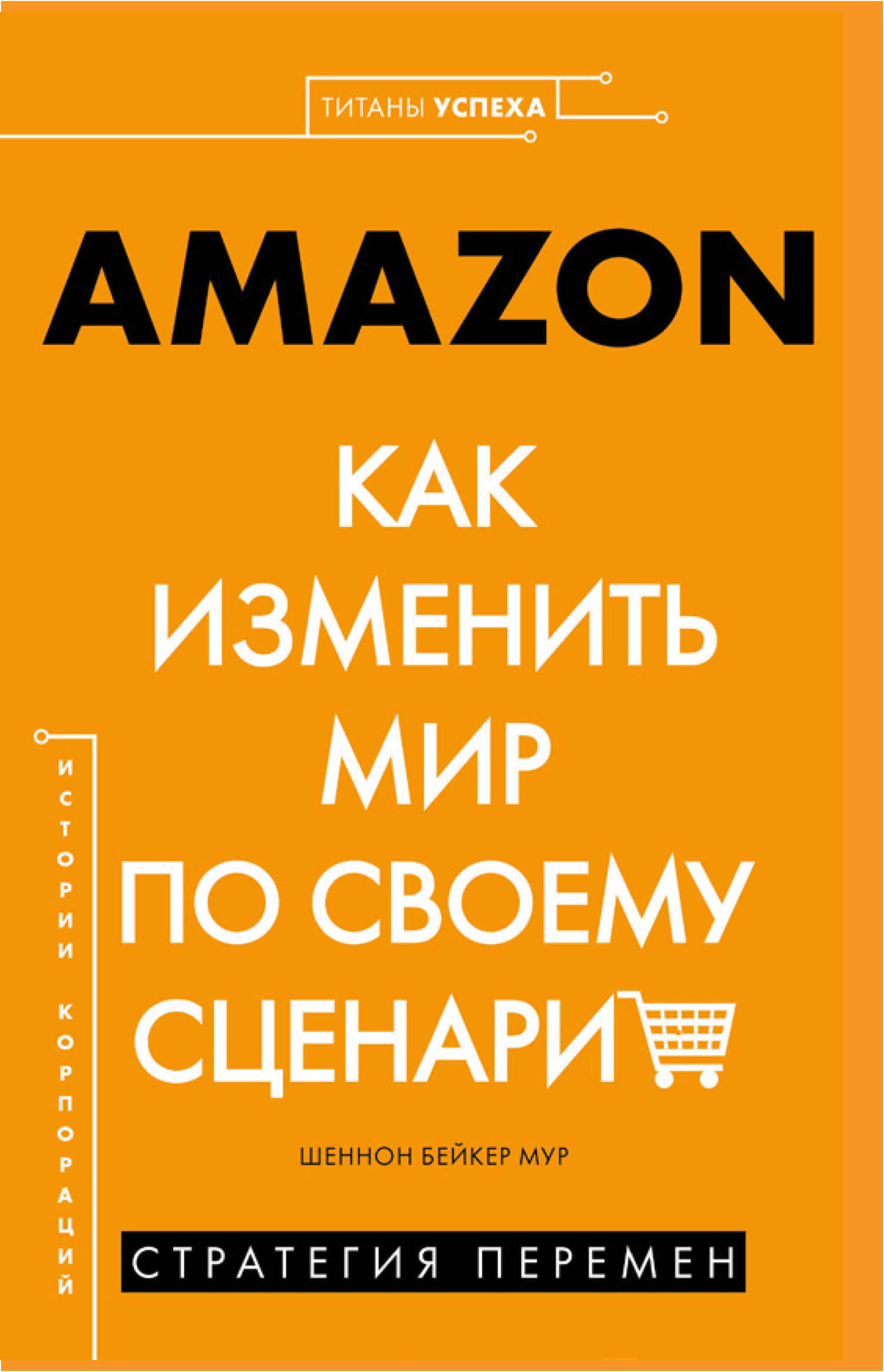 Читать книгу AMAZON. Как изменить мир по своему сценарию автор: Шеннон Бейкер  Мур