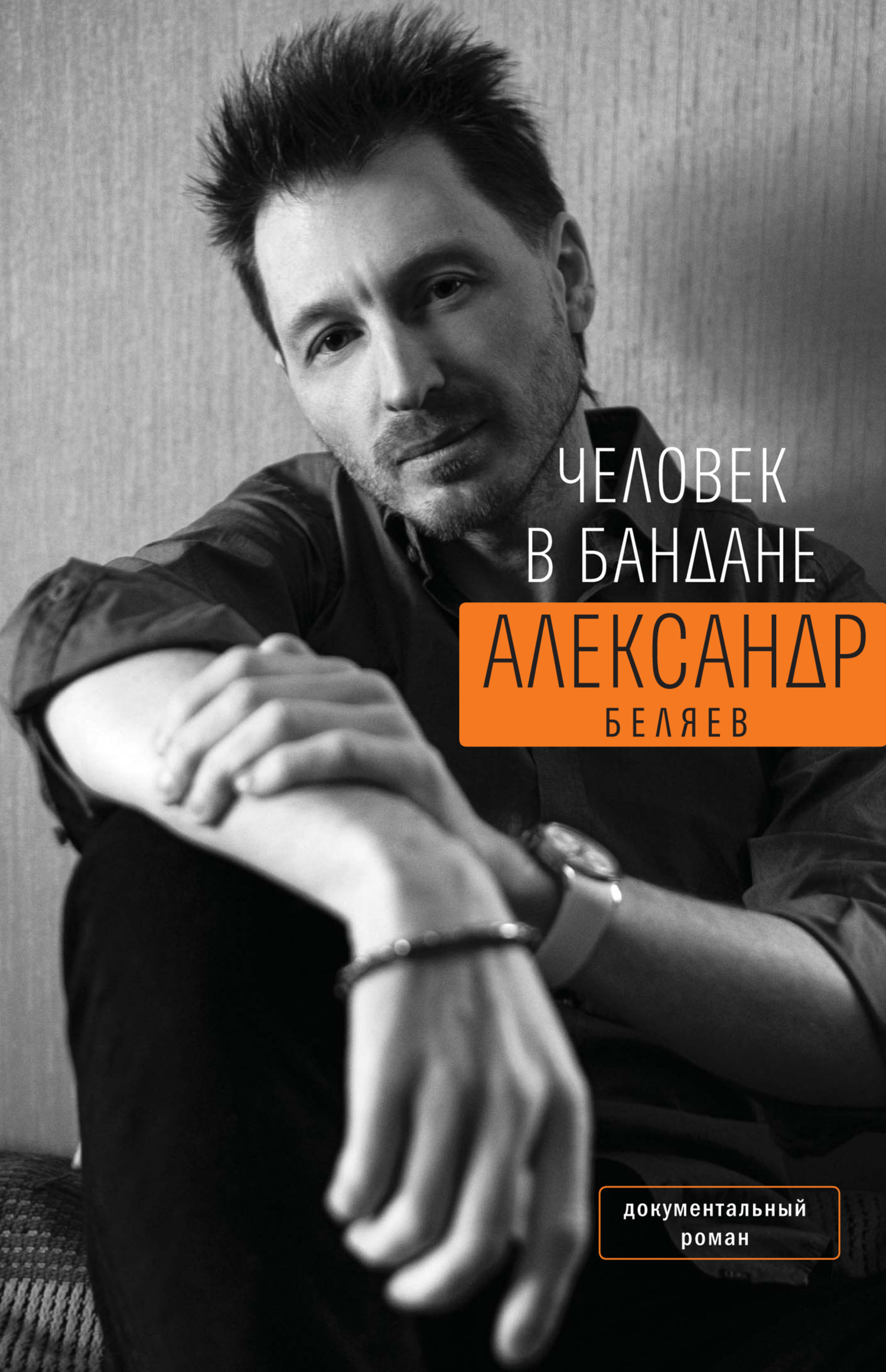 Читать книгу Человек в бандане. История онкологического пациента, рассказанная от первого лица автор: Александр Михайлович Беляев