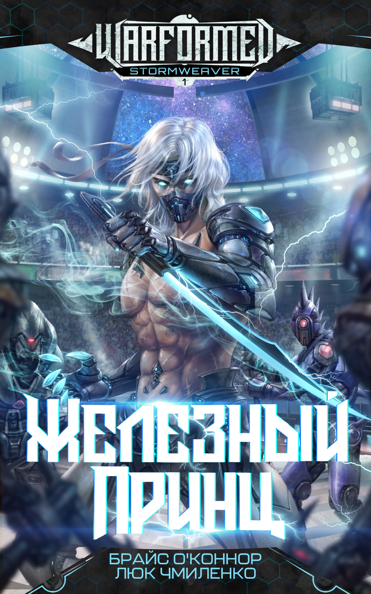 Читать книгу Железный Принц автор: Брайс  О' Коннор, Люк  Чмиленко