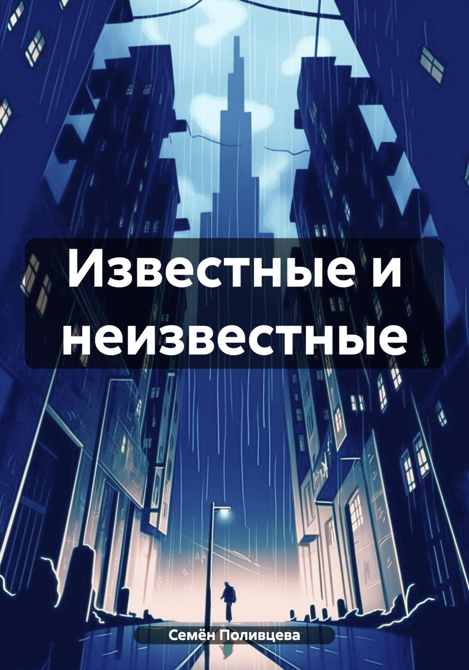 Читать книгу Известные и неизвестные автор: Семён  Поливцева