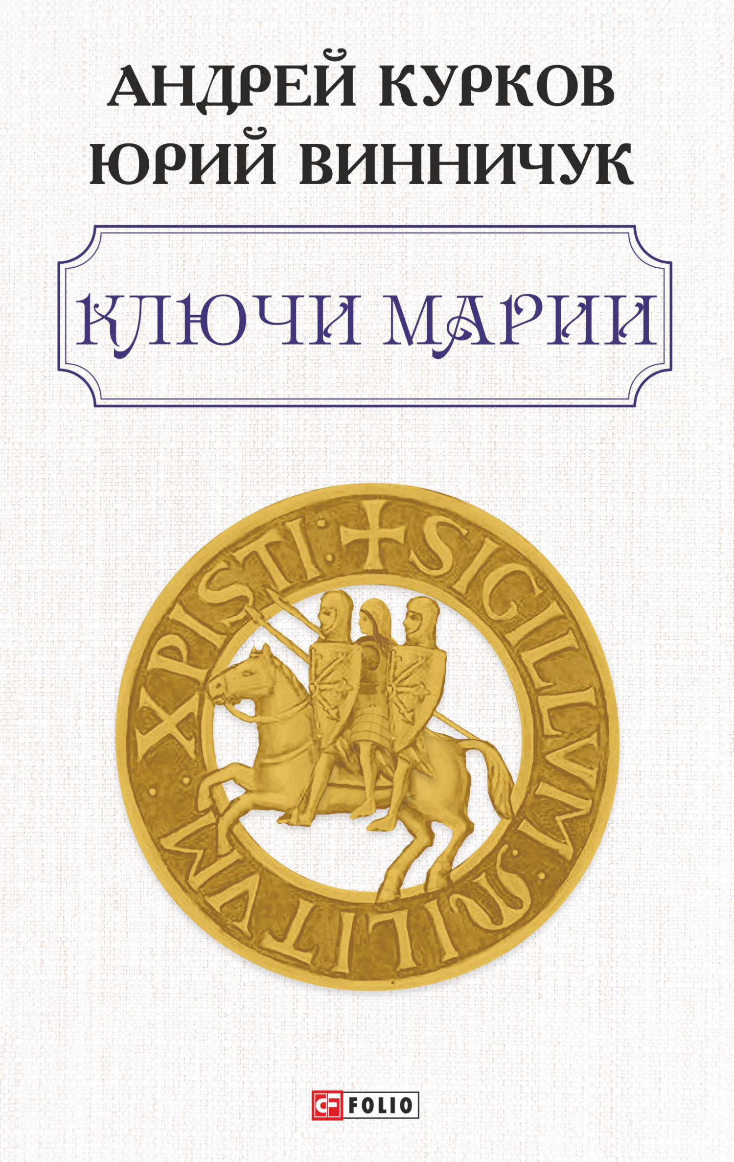 Читать книгу Ключи Марии автор: Андрей Юрьевич Курков, Юрий Павлович Винничук