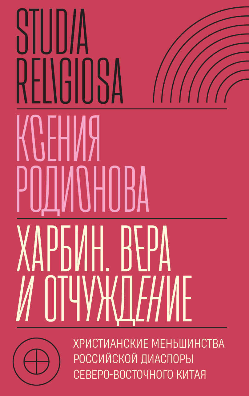 Читать книгу Харбин. Вера и отчуждение. Христианские меньшинства российской диаспоры Северо-Восточного Китая автор: Ксения Игоревна Родионова