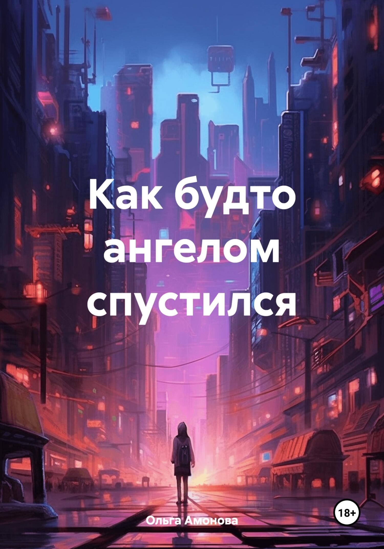 Читать книгу Как будто ангелом спустился автор: Ольга  Амонова