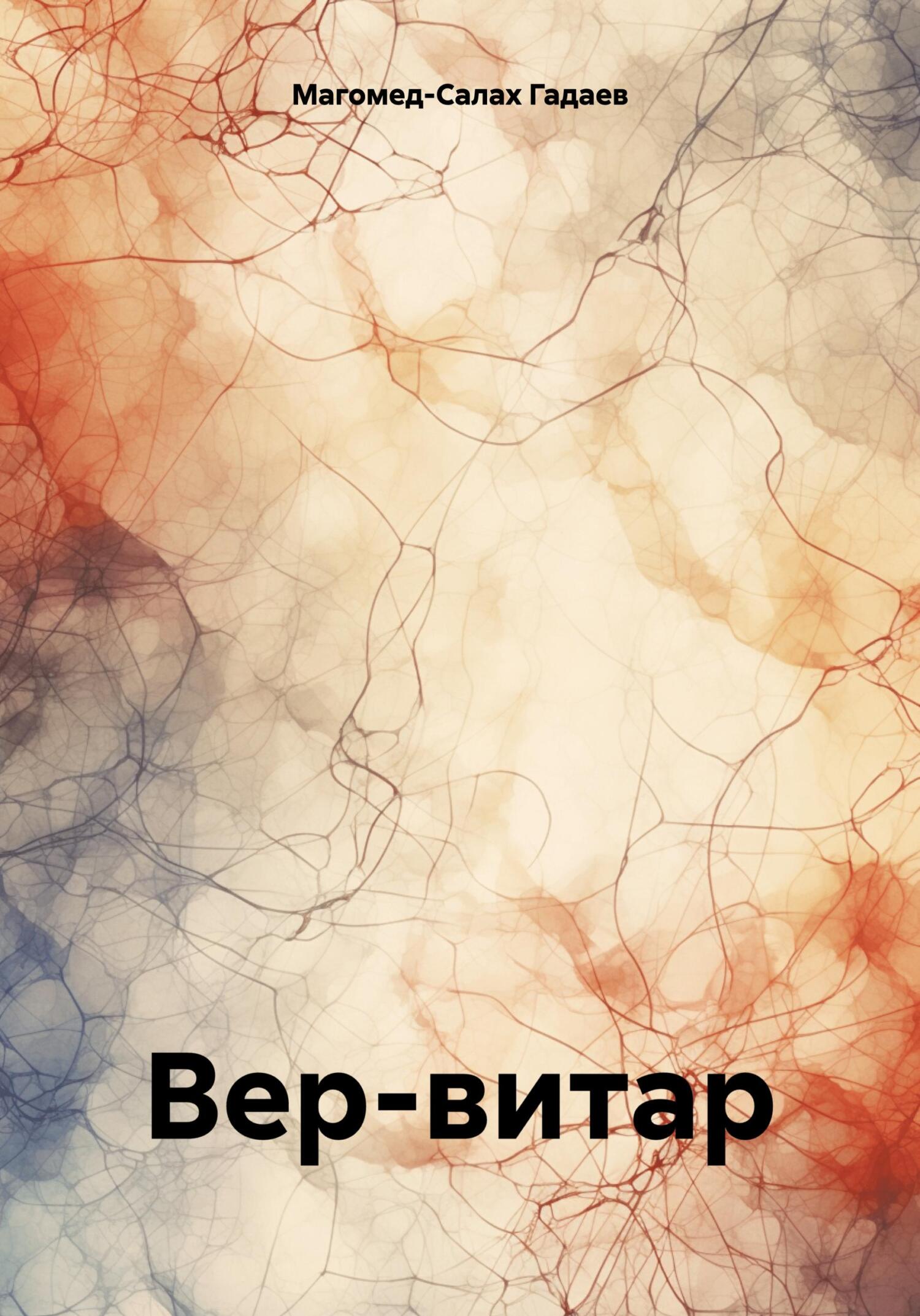 Читать книгу Вер-витар автор: Магомед-Салах  Гадаев