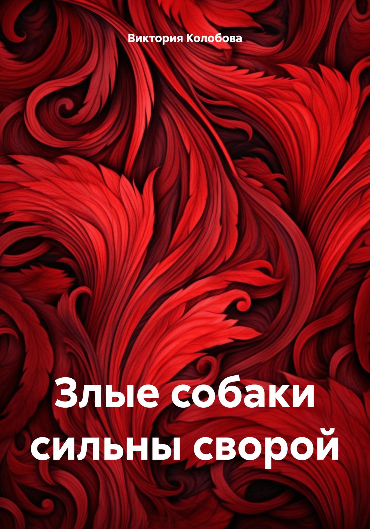 Читать книгу Злые собаки сильны сворой автор: Виктория Валентиновна Колобова