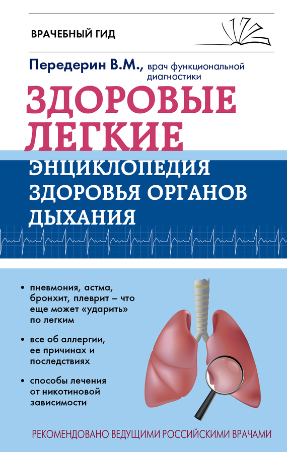Читать книгу Здоровые легкие. Энциклопедия здоровья органов дыхания автор: Валерий Митрофанович Передерин