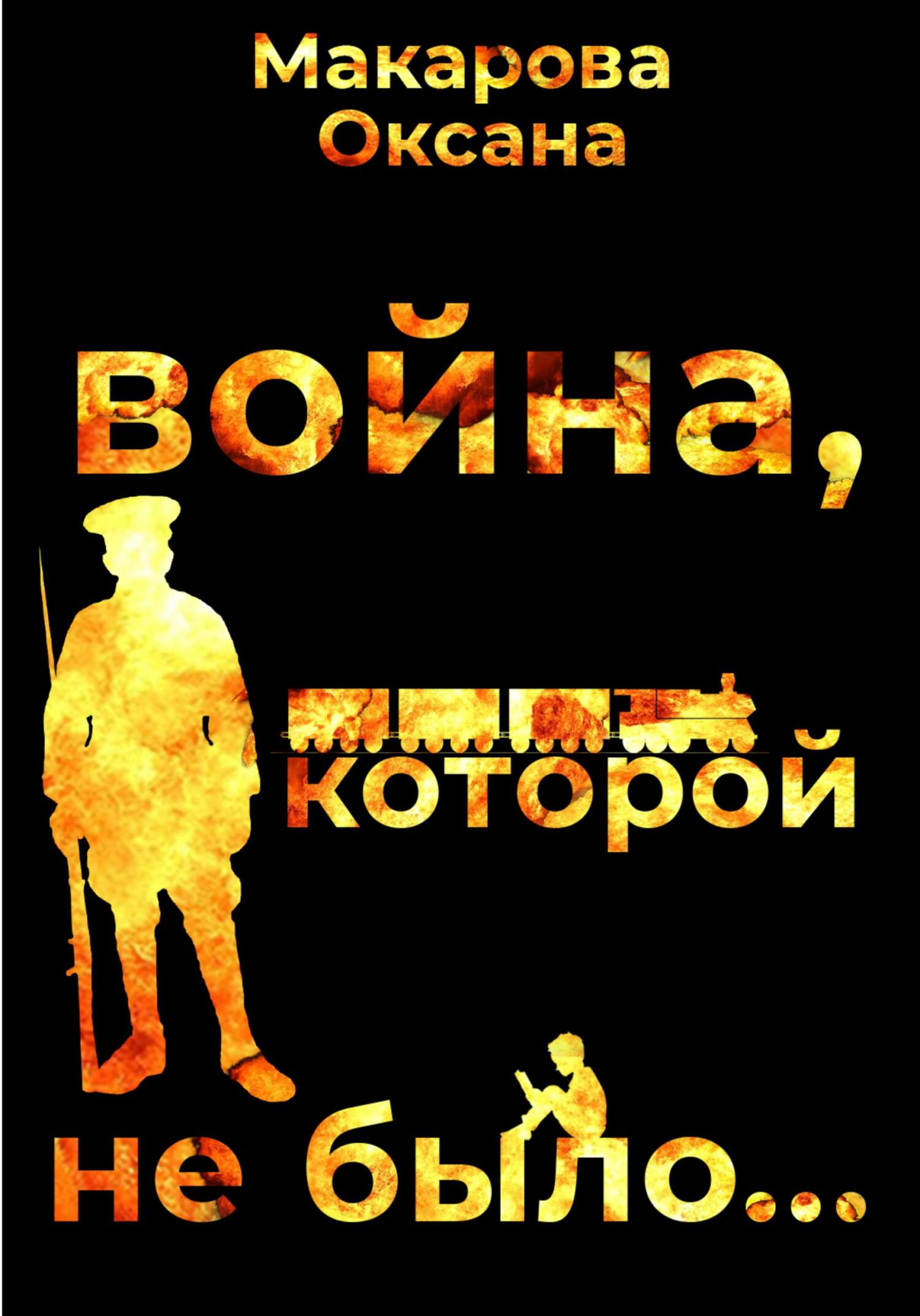 Читать книгу Война, которой не было автор: Оксана  Макарова