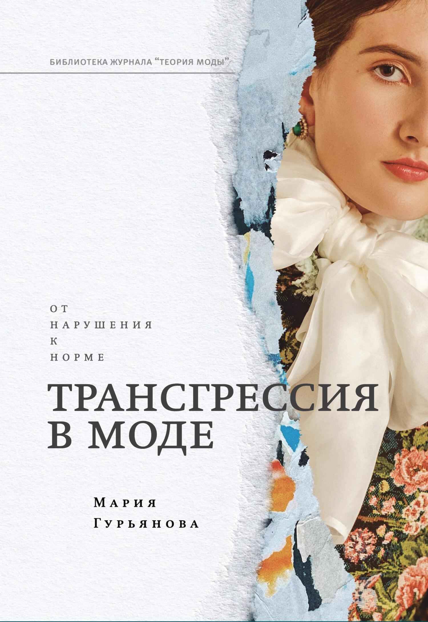 Читать книгу Трансгрессия в моде. От нарушения к норме автор: Мария Вячеславовна Гурьянова