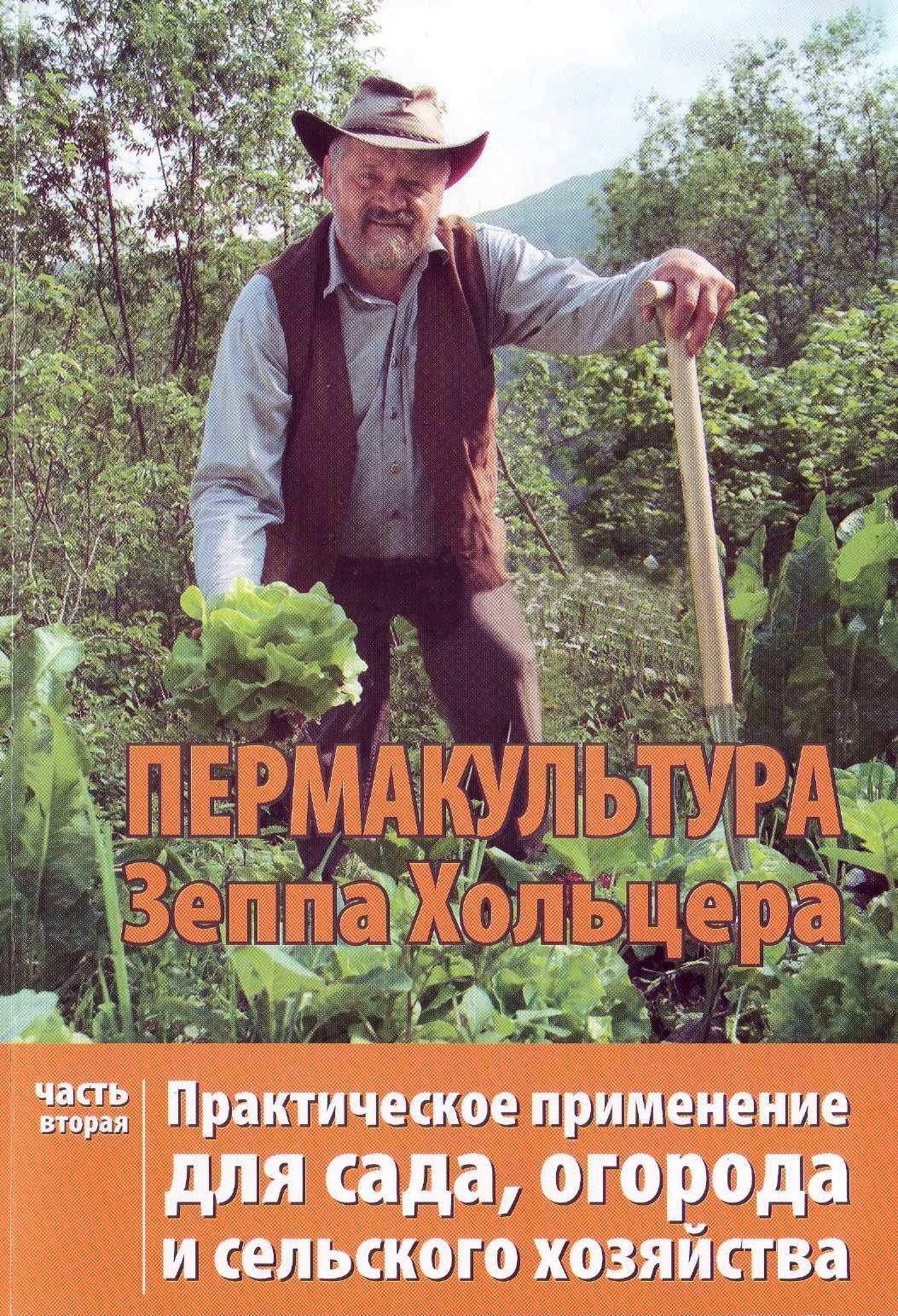 Читать книгу Пермакультура Зеппа Хольцера Практическое применение для сада, огорода и сельского хозяйства Часть 2 автор: Зепп  Хольцер