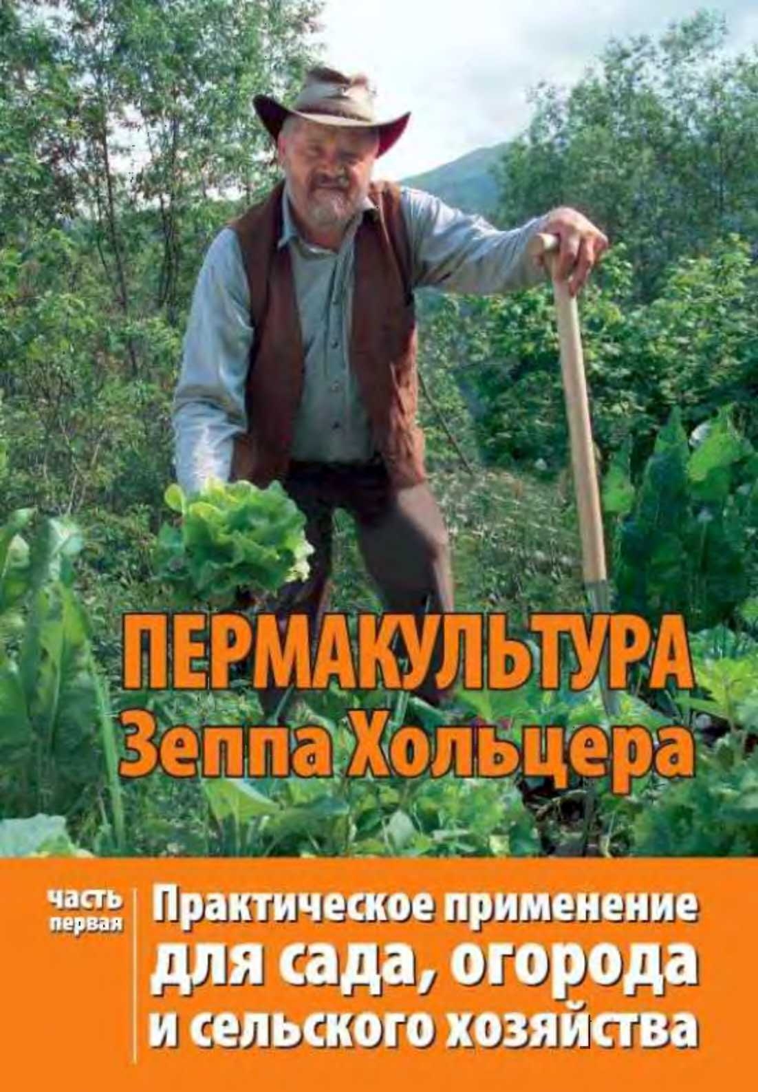 Читать книгу Пермакультура Зеппа Хольцера Часть 1 автор: Зепп  Хольцер